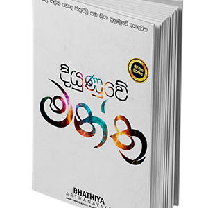 Diyunuwe Manthra